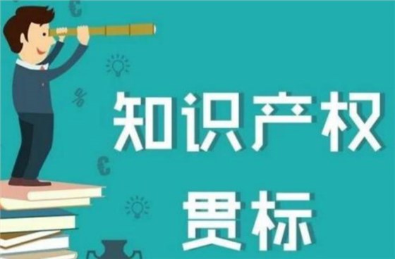 這5類企業2018年錯過知識產權貫標的，19年抓緊了！