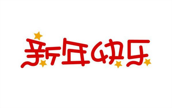 深圳卓航信息祝大家元旦快樂，2019年“豬”事順利