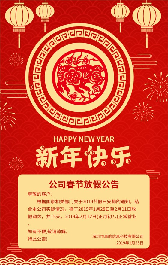 深圳卓航信息2019年春節放假通知