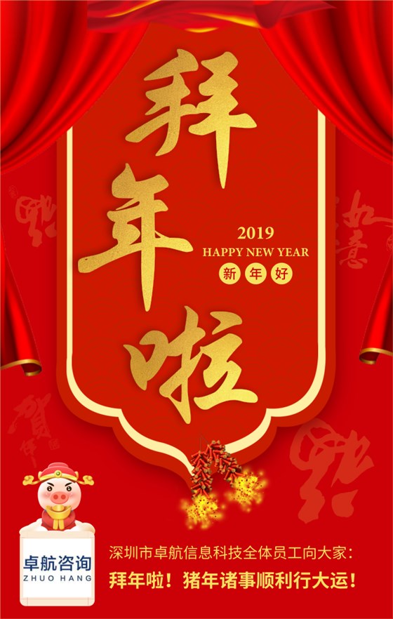 深圳卓航信息向大家拜年啦！豬年順利行大運！