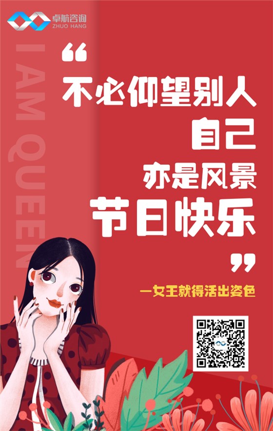 深圳卓航信息祝大家“3·8”女神節快樂