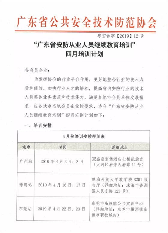 【培訓報名】廣東省安防從業人員繼續教育培訓四月份培訓開班計劃！