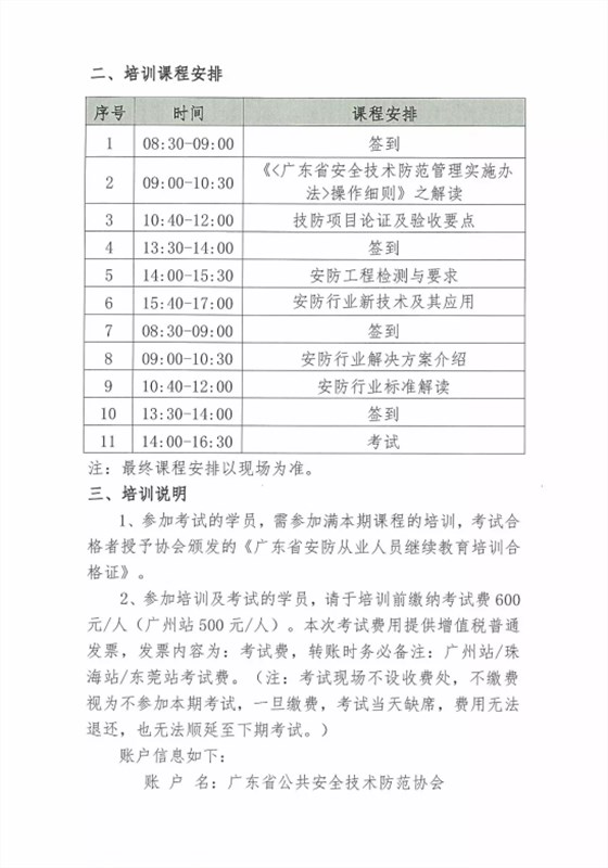 【培訓報名】廣東省安防從業人員繼續教育培訓四月份培訓開班計劃！