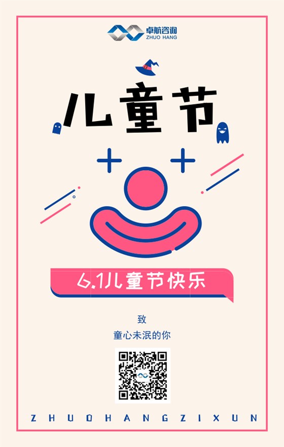 企業資質認證一站式服務平臺卓航信息祝大家兒童節快樂