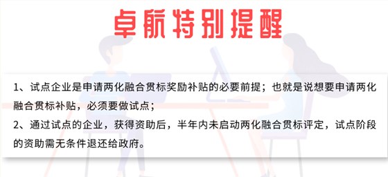 兩化融合試點成功后多久不做貫標就沒有補貼？卓航提醒