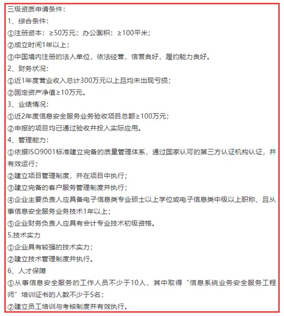 信息系統(tǒng)業(yè)務(wù)安全服務(wù)三級資質(zhì)6項申報條件，卓航分享