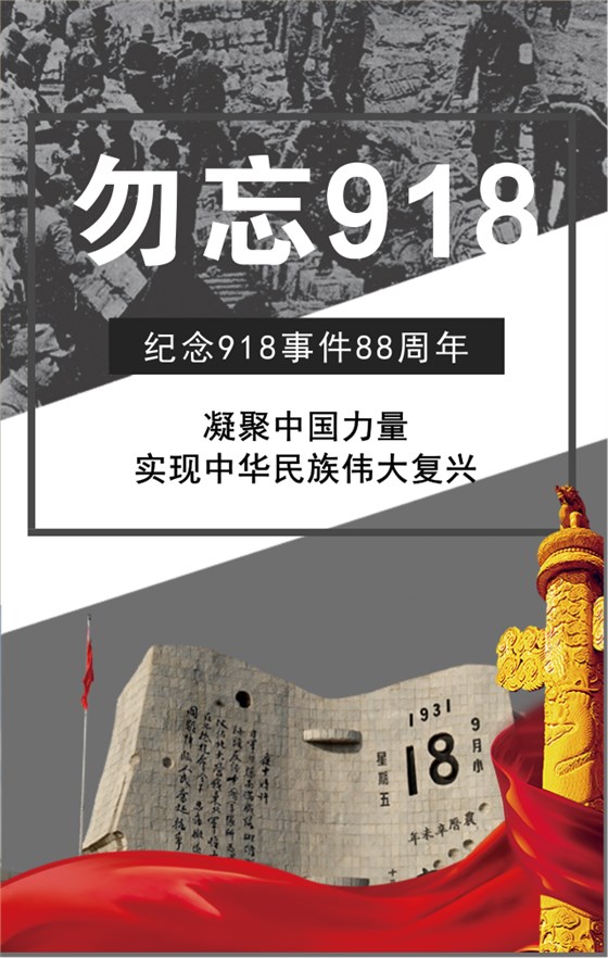 918事變88周年！勿忘國恥,振興中華！