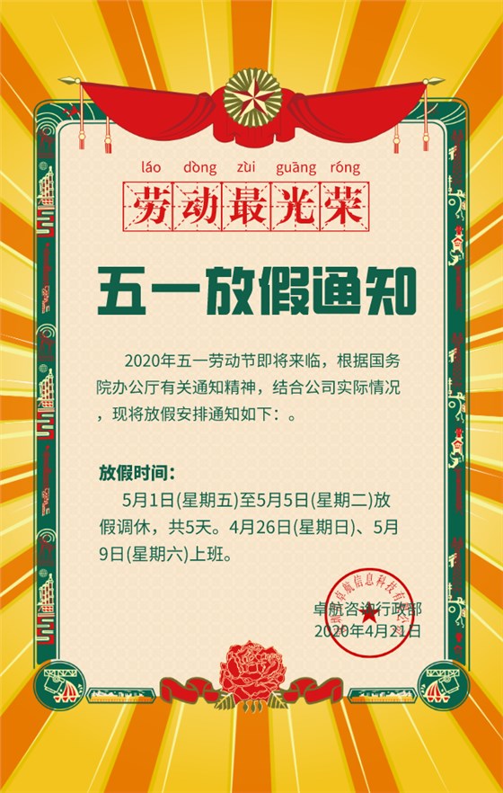 卓航咨詢2020年五一勞動節放假通知