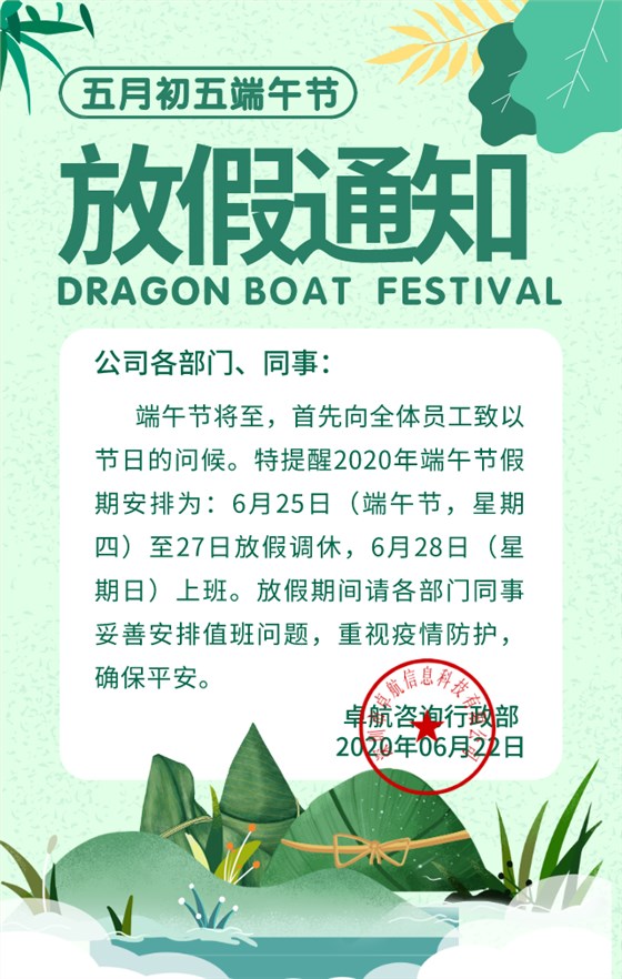 卓航咨詢2020年端午節放假通知