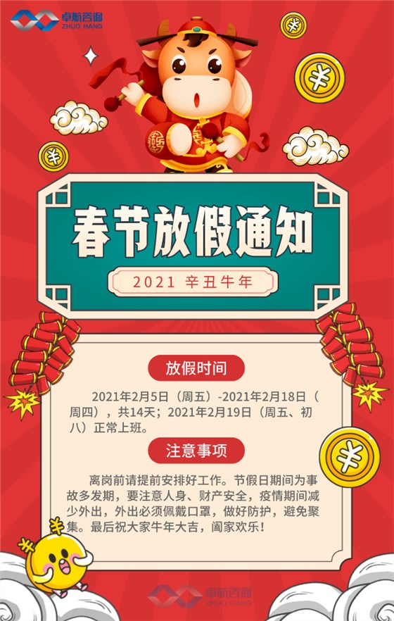 卓航咨詢2021春節放假時間