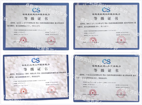 信息系統建設和服務能力評估CS認證客戶案例-卓航咨詢