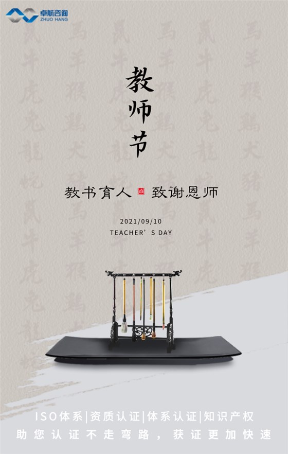 卓航咨詢祝大家教師節快樂！