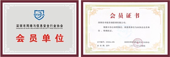 恭喜卓航咨詢(xún)成為深圳市網(wǎng)絡(luò)與信息安全行業(yè)協(xié)會(huì)會(huì)員單位！