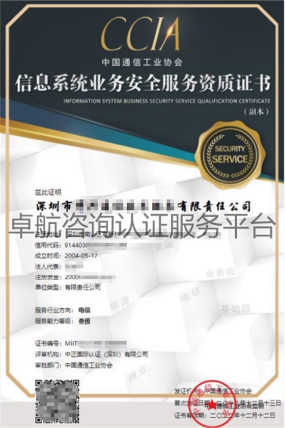 CCIA信息系統業務安全服務資質證書