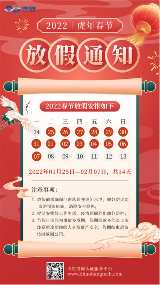 2022年卓航咨詢春節放假通知