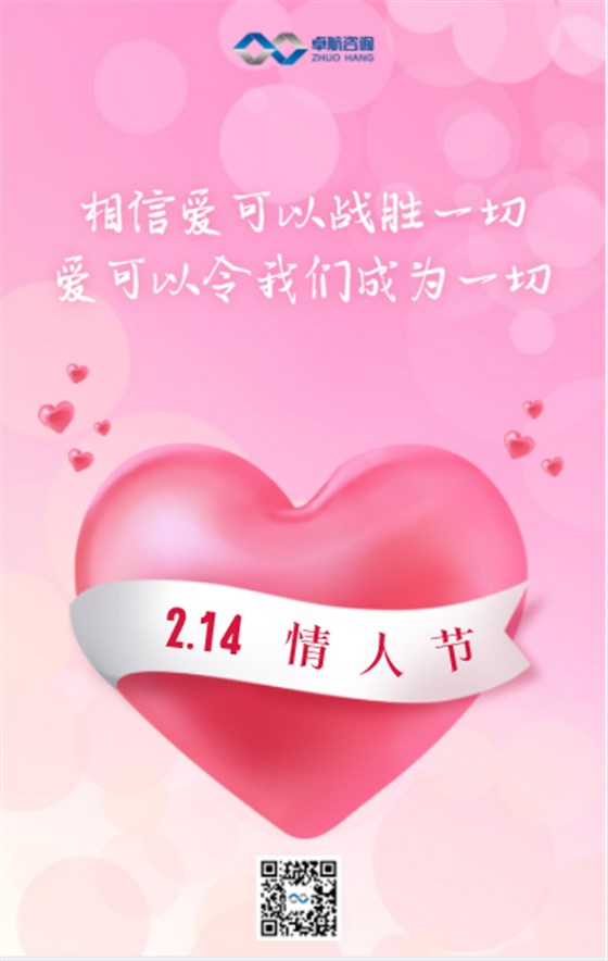 卓航咨詢祝您情人節快樂