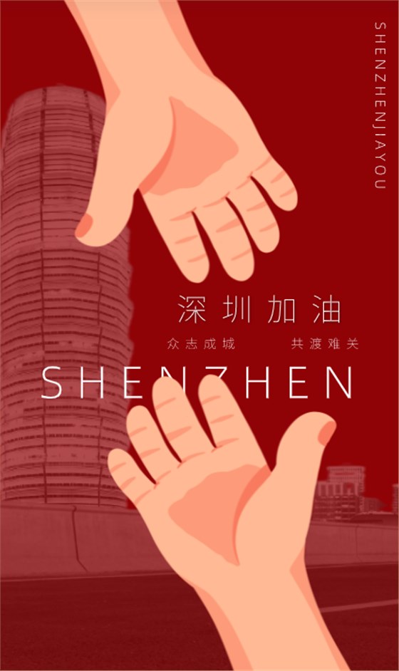 深圳加油！