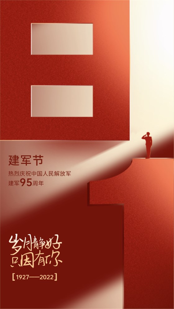 八一建軍節-感恩守護！歲月靜好，只因有你們！