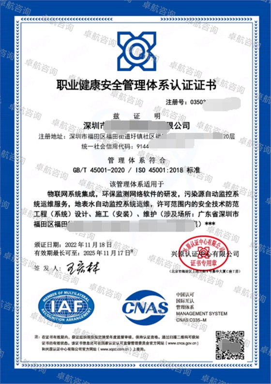 11.23 ISO45001職業健康安全管理體系認證證書