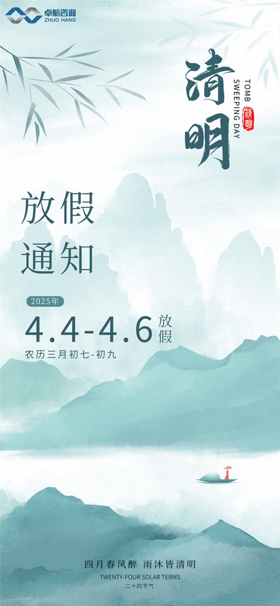 清明節放假通知海報__2025-04-02+09_44_17