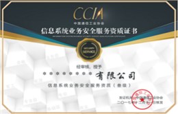 信息系統業務安全服務資質