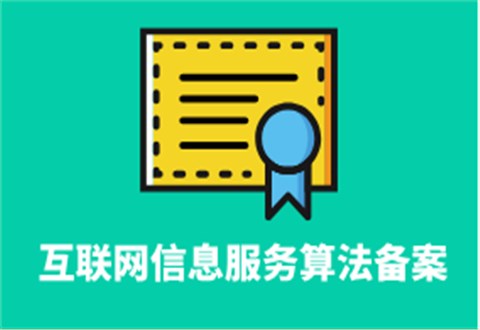 互聯網信息服務算法備案