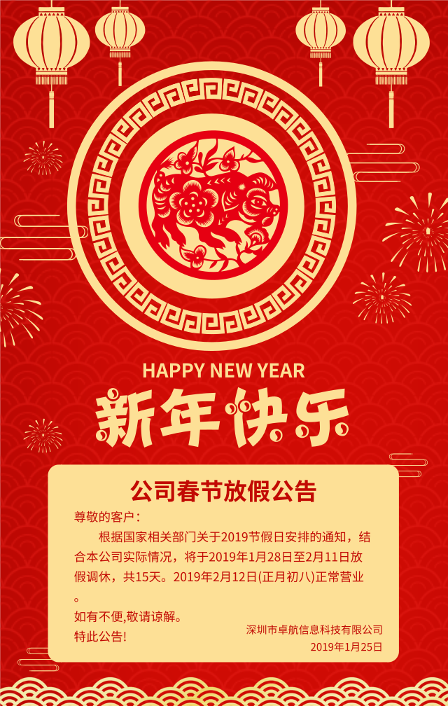 深圳卓航信息2019年春節放假通知