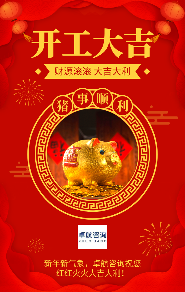 新年新氣象，深圳市卓航信息科技有限公司2019開工啦！