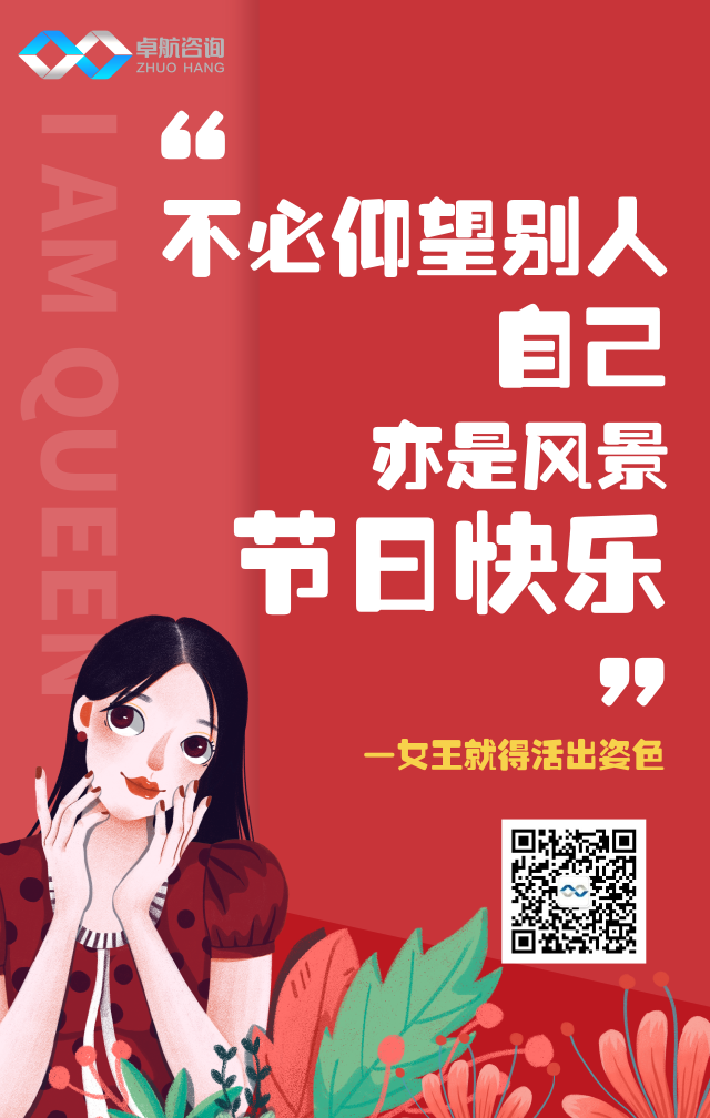 深圳卓航信息祝大家“3·8”女神節快樂