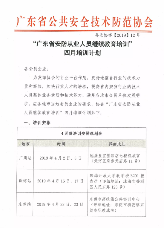 【培訓報名】廣東省安防從業人員繼續教育培訓四月份培訓開班計劃！
