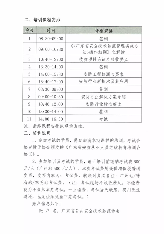 【培訓報名】廣東省安防從業人員繼續教育培訓四月份培訓開班計劃！