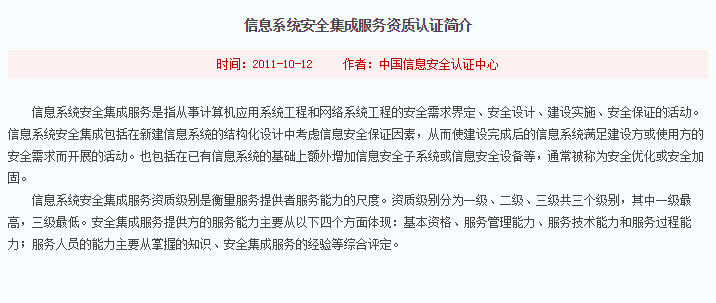 注意！信息系統安全集成服務資質認證標準介紹在這！