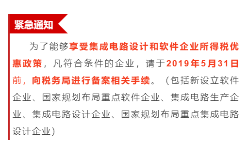 緊急通知！為享受優(yōu)惠政策，軟件企業(yè)請(qǐng)31日之前辦理手續(xù)！