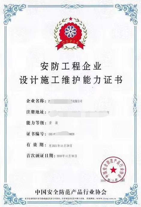 安防工程企業設計施工維護能力證書模板