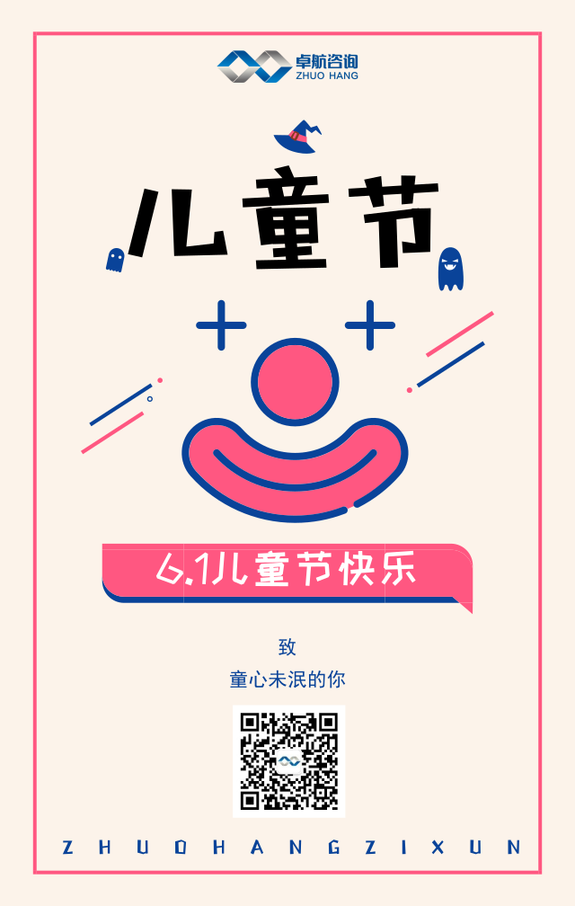 企業資質認證一站式服務平臺卓航信息祝大家兒童節快樂