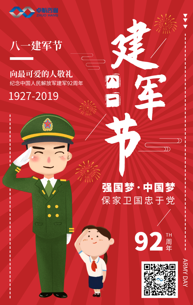 八一建軍節-卓航信息向最可愛的人致敬