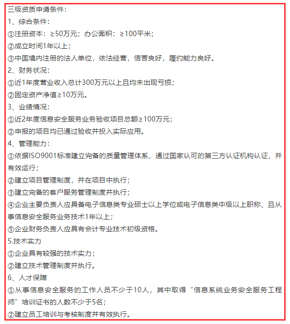 信息系統(tǒng)業(yè)務(wù)安全服務(wù)三級(jí)資質(zhì)6項(xiàng)申報(bào)條件，卓航分享