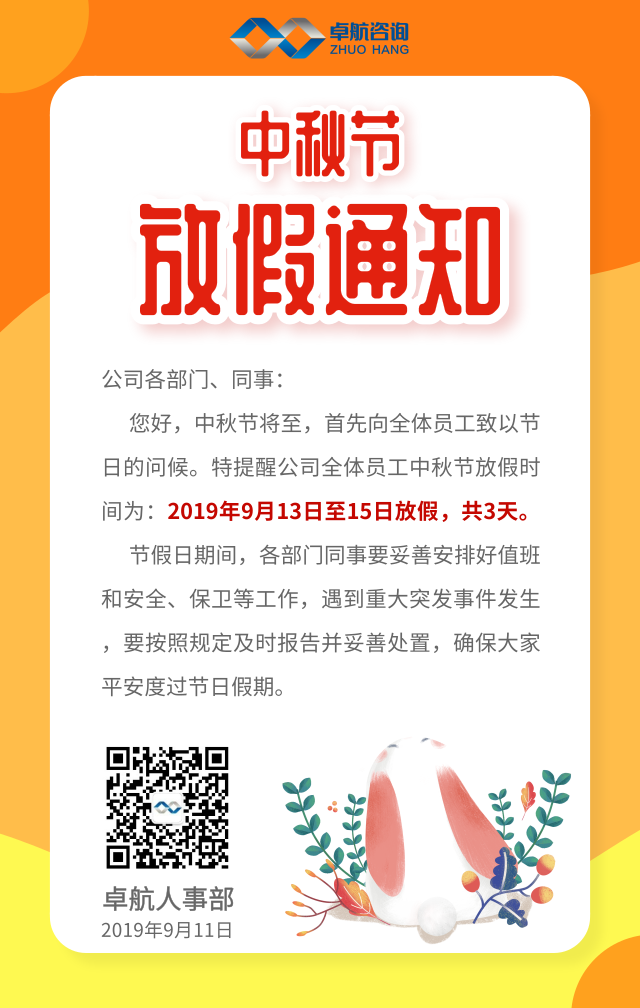 卓航中秋節放假通知