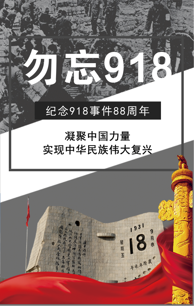 918事變88周年！勿忘國恥,振興中華！