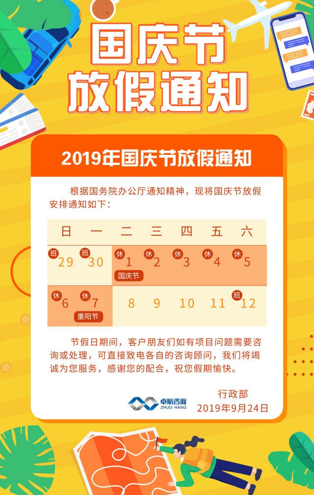 卓航信息2019國慶放假通知出爐啦！預祝大家假期快樂！