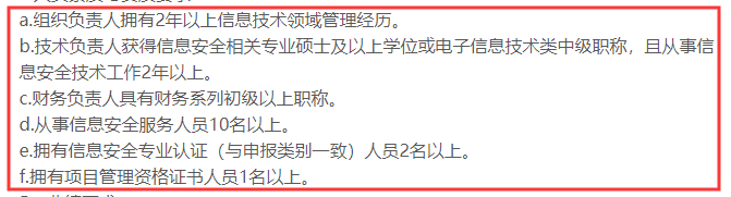 CCRC認(rèn)證3級(jí)申報(bào)時(shí)對(duì)人員有這6點(diǎn)要求，你知嗎？