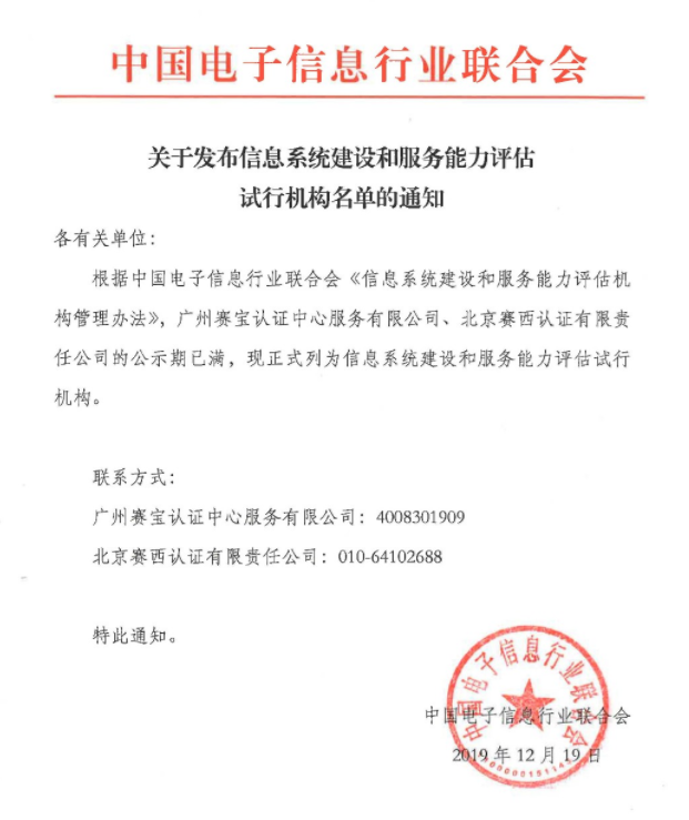 關于發布信息系統建設和服務能力評估試行機構名單的通知