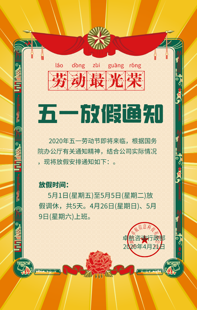 卓航咨詢2020年五一勞動節放假通知