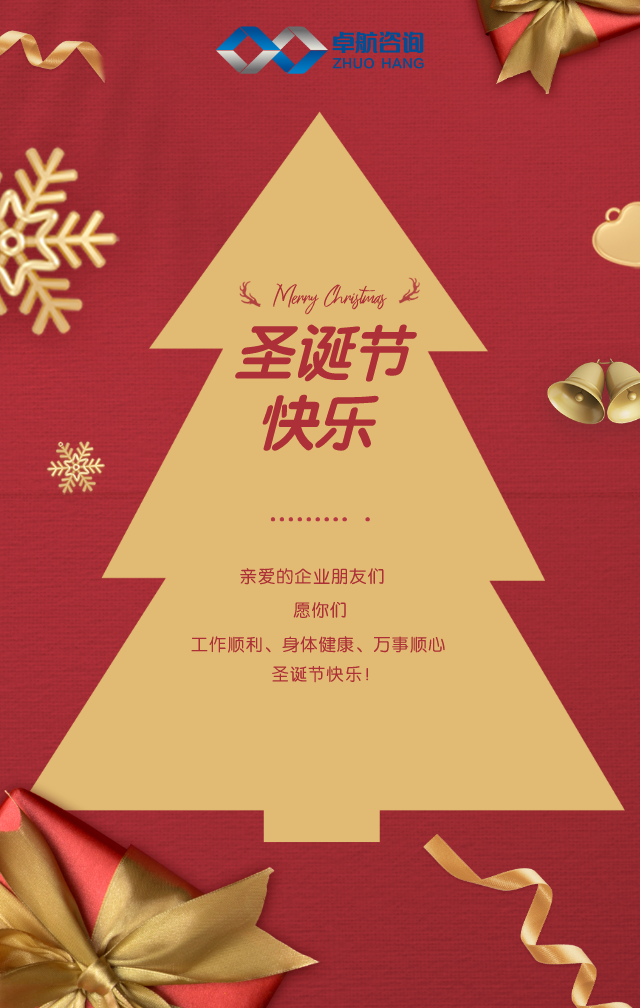 卓航咨詢祝大家圣誕節快樂