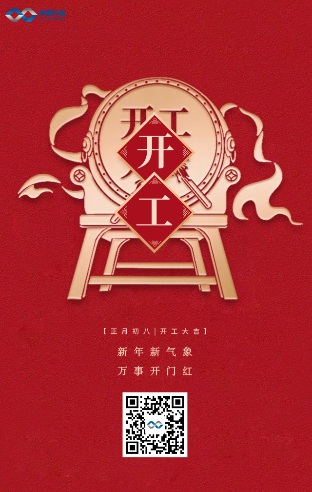 卓航咨詢-開(kāi)工大吉