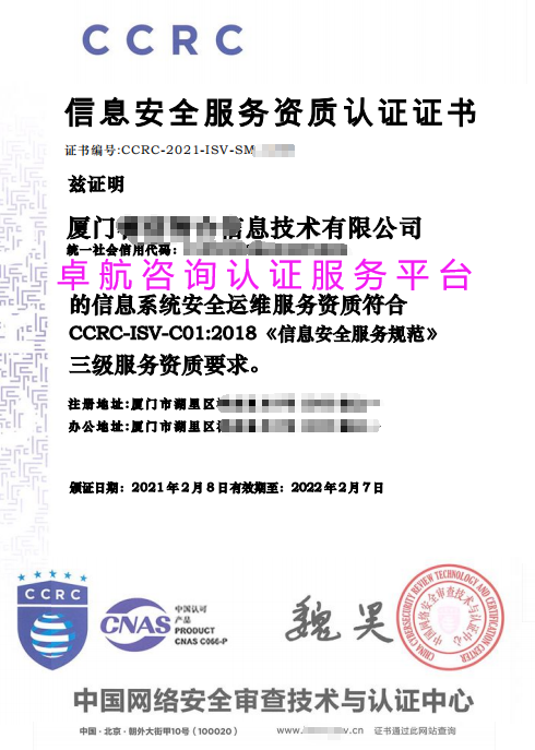CCRC信息安全服務資質