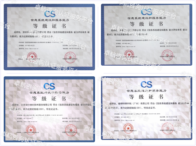 信息系統建設和服務能力評估CS認證客戶案例-卓航咨詢