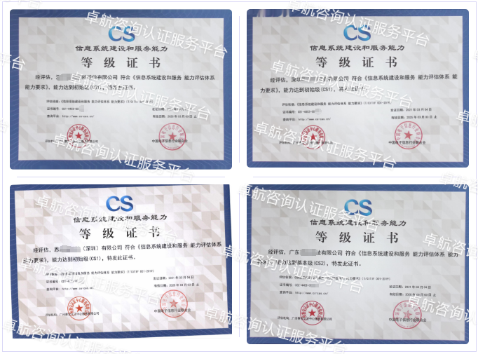 信息系統建設和服務能力評估CS認證客戶案例-卓航咨詢