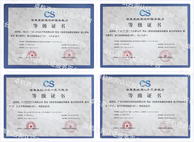信息系統建設和服務能力評估CS認證客戶案例-卓航咨詢