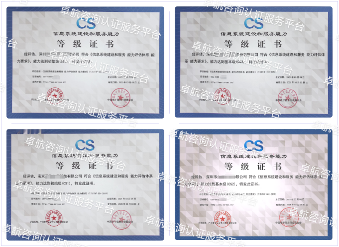 信息系統建設和服務能力評估CS認證客戶案例-卓航咨詢